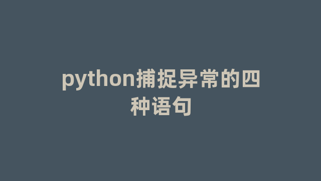 python捕捉异常的四种语句