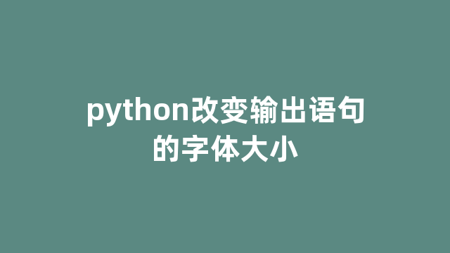 python改变输出语句的字体大小