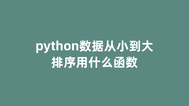 python数据从小到大排序用什么函数
