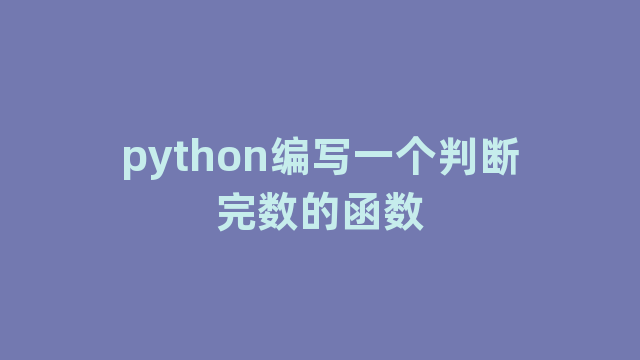 python编写一个判断完数的函数