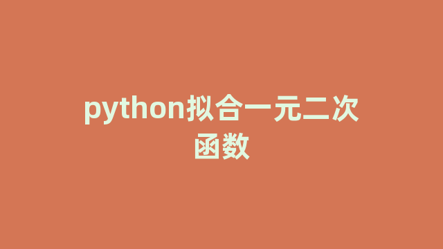 python拟合一元二次函数