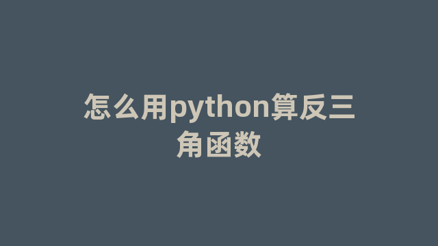 怎么用python算反三角函数