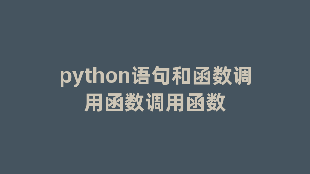 python语句和函数调用函数调用函数