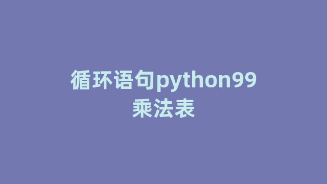 循环语句python99乘法表