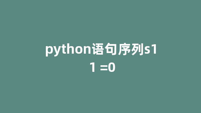 python语句序列s1 1 =0