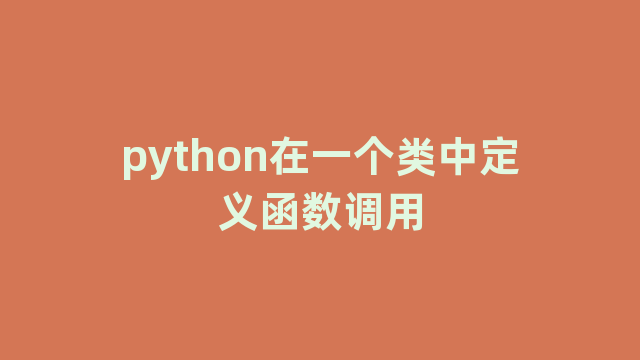 python在一个类中定义函数调用