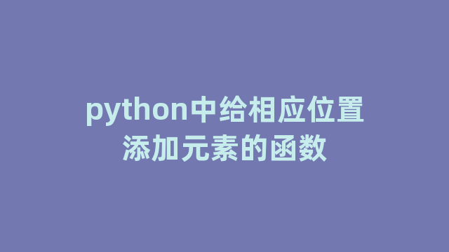 python中给相应位置添加元素的函数