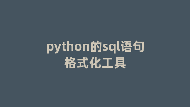 python的sql语句格式化工具