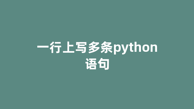 一行上写多条python语句