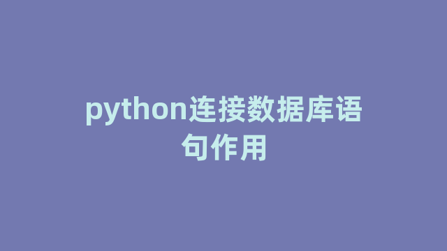 python连接数据库语句作用