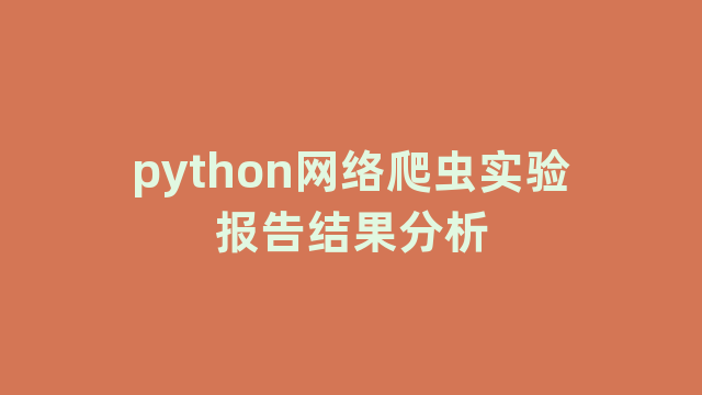 python网络爬虫实验报告结果分析