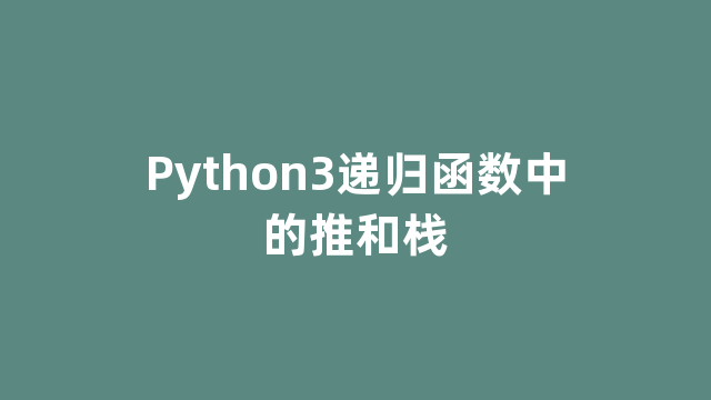 Python3递归函数中的推和栈 Python3递归函数中的推和栈