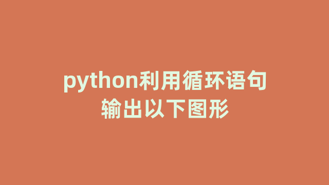 python利用循环语句输出以下图形