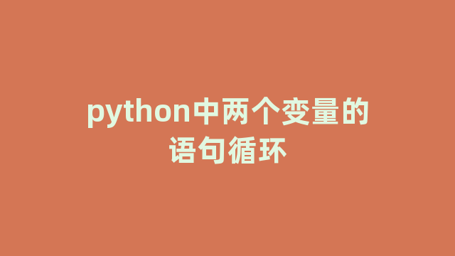 python中两个变量的语句循环