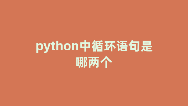 python中循环语句是哪两个