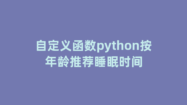 自定义函数python按年龄推荐睡眠时间