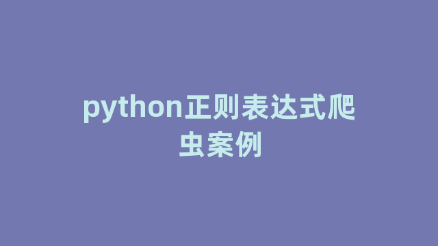 python正则表达式爬虫案例