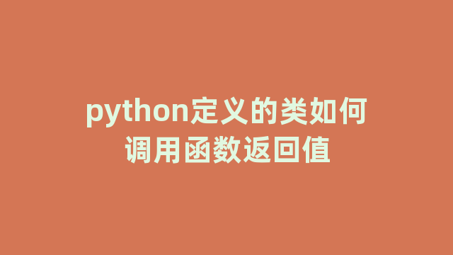 python定义的类如何调用函数返回值