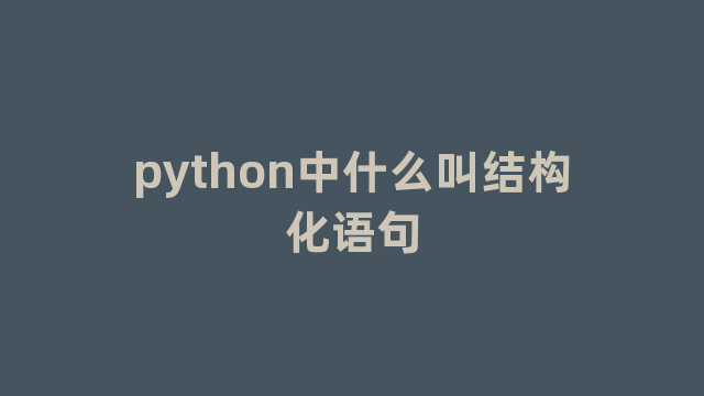 python中什么叫结构化语句