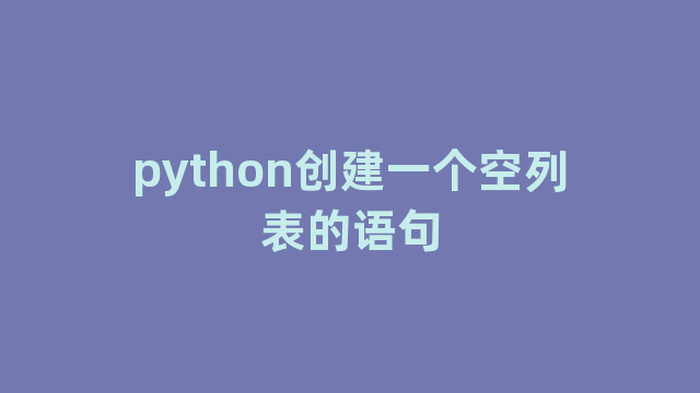 python创建一个空列表的语句