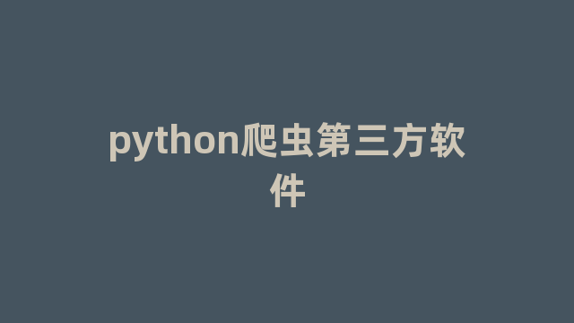 python爬虫第三方软件