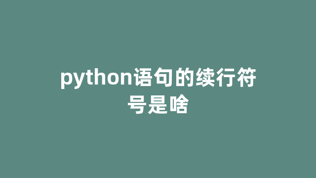 python语句的续行符号是啥