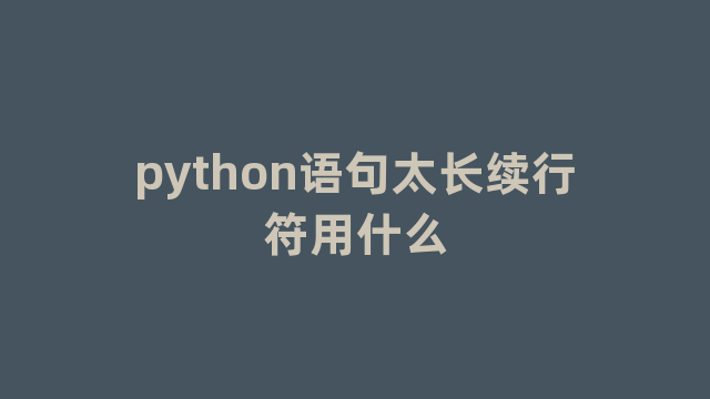 python语句太长续行符用什么
