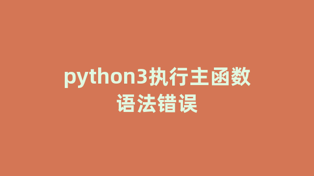 python3执行主函数语法错误