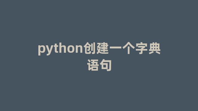 python创建一个字典语句