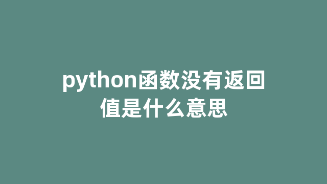 python函数没有返回值是什么意思