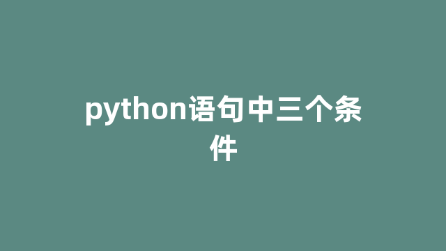 python语句中三个条件