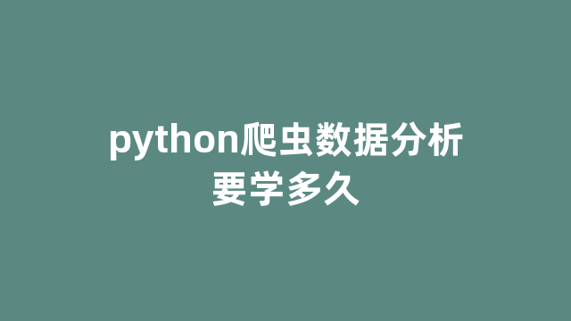 python爬虫数据分析要学多久