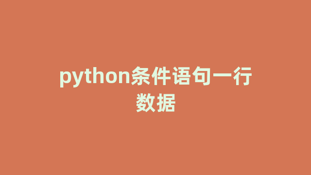 python条件语句一行数据