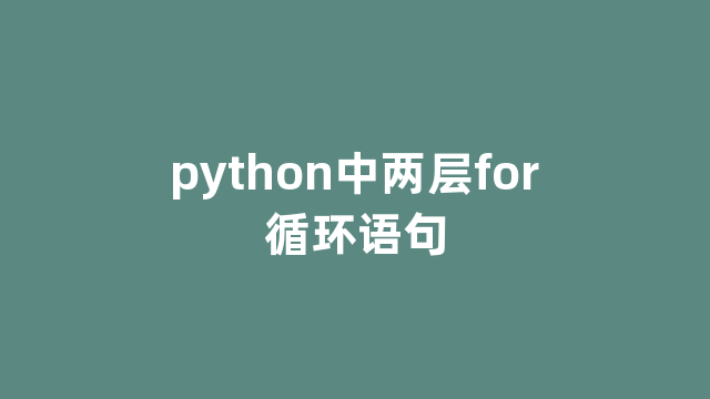python中两层for循环语句