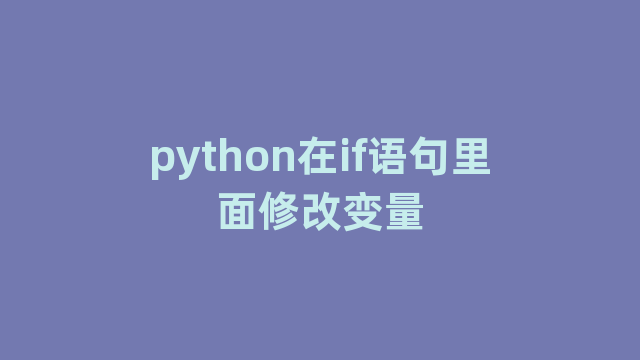 python在if语句里面修改变量