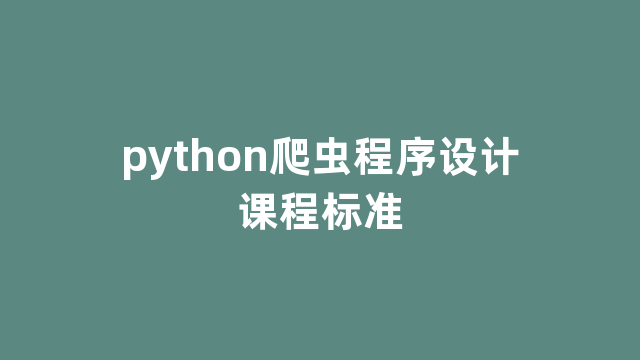 python爬虫程序设计课程标准