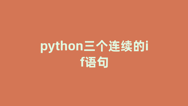 python三个连续的if语句