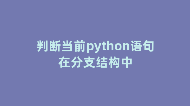 判断当前python语句在分支结构中