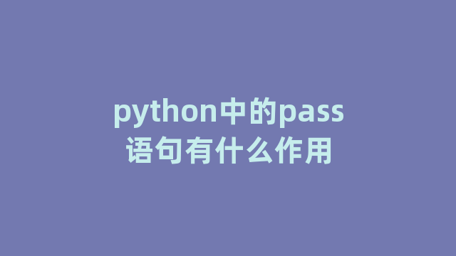 python中的pass语句有什么作用