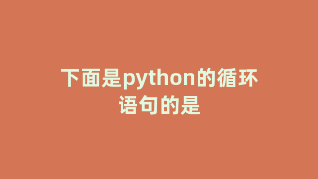 下面是python的循环语句的是
