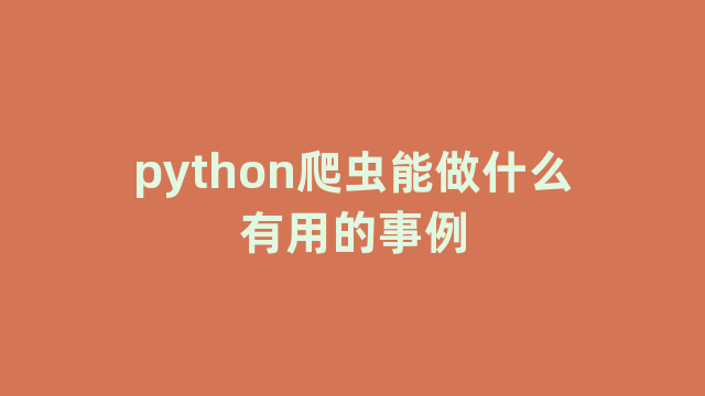 python爬虫能做什么有用的事例