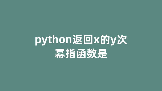 python返回x的y次幂指函数是