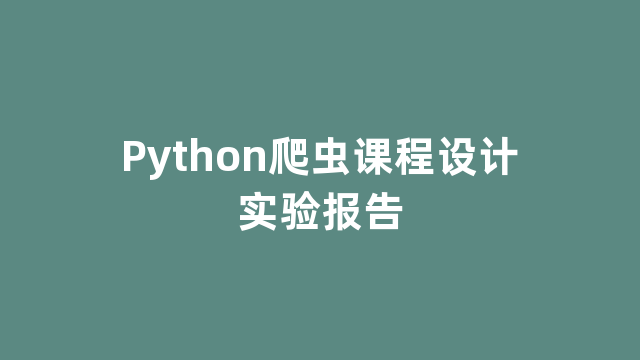 Python爬虫课程设计实验报告
