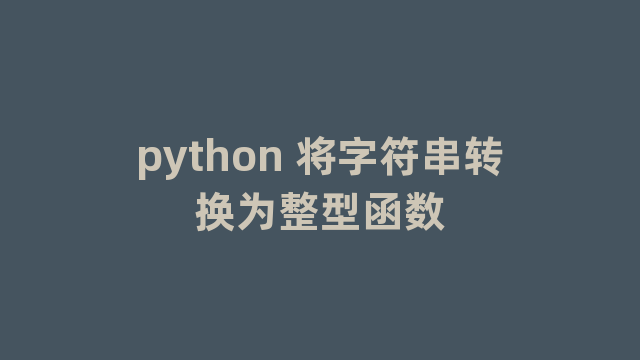 python 将字符串转换为整型函数