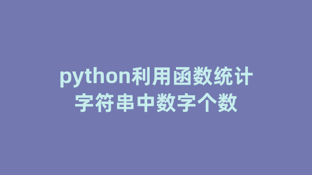python利用函数统计字符串中数字个数