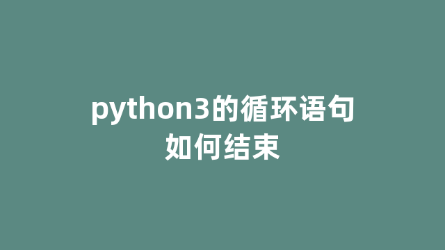 python3的循环语句如何结束