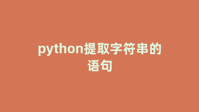 python提取字符串的语句