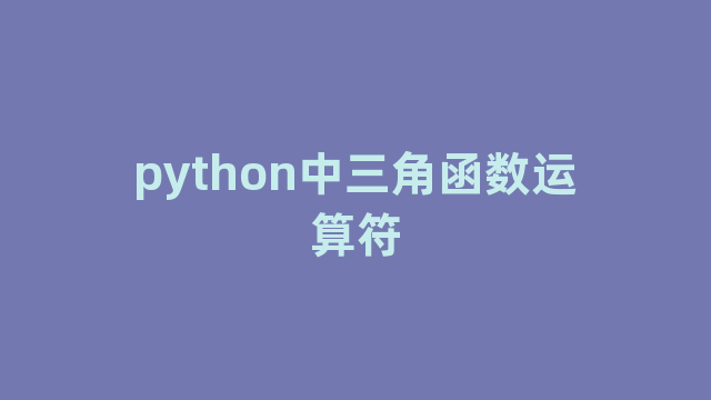 python中三角函数运算符