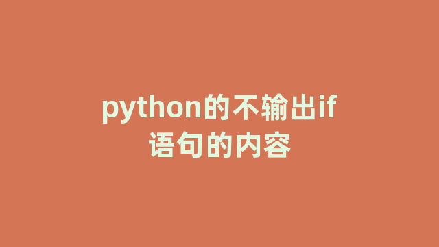 python的不输出if语句的内容