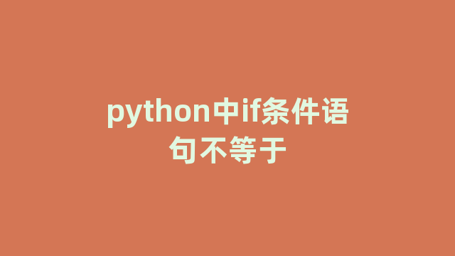 python中if条件语句不等于